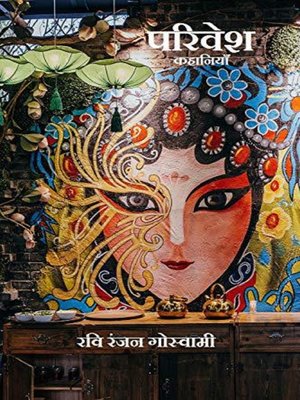 cover image of परिवेश